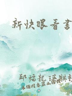新快眼看书