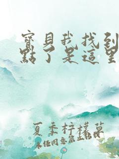 宝贝我找到你的点了是这里