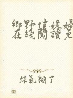 乡野俏媳妇小说在线阅读免费