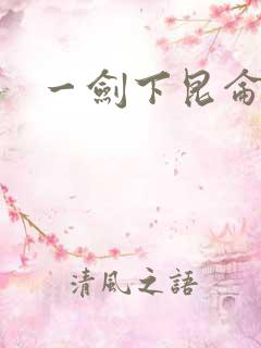 一剑下昆仑