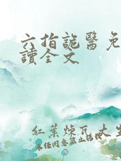 六指诡医免费阅读全文