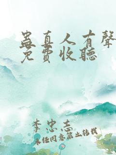蛊真人有声小说免费收听