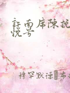 许南席陈挽侬秦悦兮