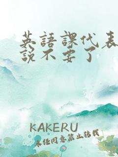 英语课代表哭着说不要了