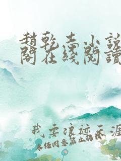 赵乾志小说笔趣阁在线阅读