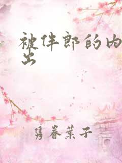 被伴郎的内捧进出