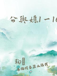 公与媳1一16