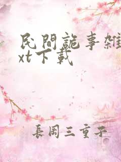 民间诡事杂谈txt下载