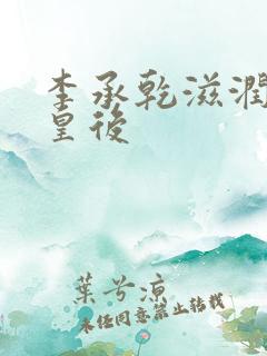 李承乾滋润长孙皇后
