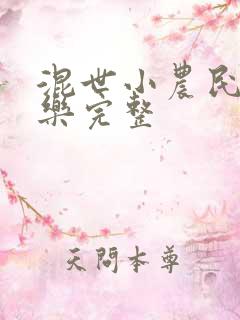 混世小农民马小乐完整