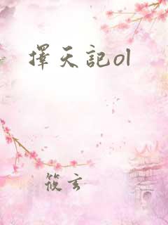 择天记ol