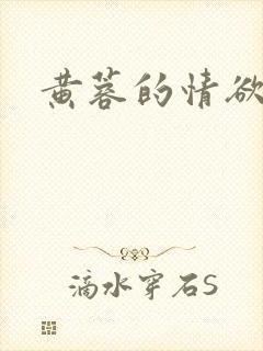 黄蓉的情欲小说