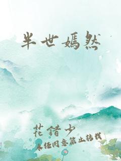 半世嫣然