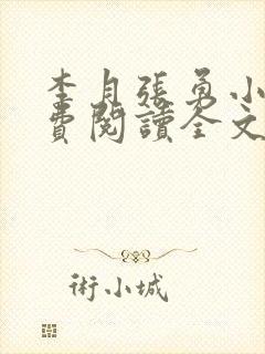 李月张勇小说免费阅读全文