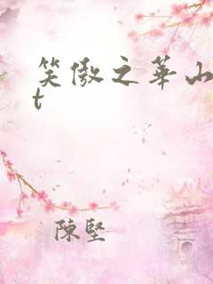 笑傲之华山txt