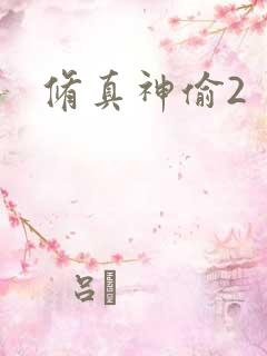 修真神偷2