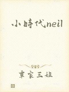 小时代neil