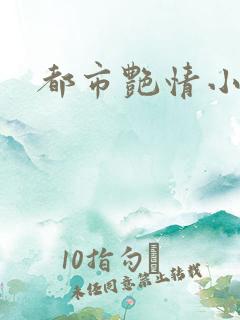 都市艳情小说