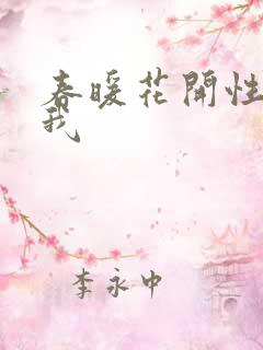 春暖花开性吧有我