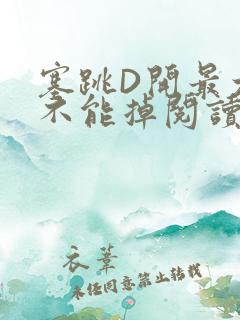 塞跳D开最大挡不能掉阅读