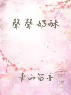 声声奶酥