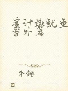 蜜汁炖鱿鱼所有番外篇