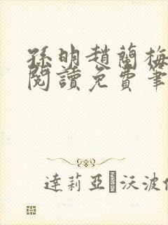 孙明赵兰梅小说阅读免费笔趣阁