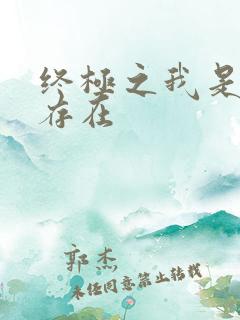 终极之我是神的存在