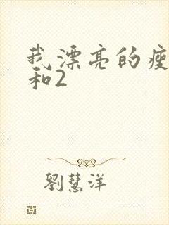 我漂亮的瘦子1和2