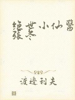 绝世小仙医免费张冬