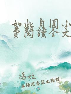 如此月圆小说免费阅读全文最新章节