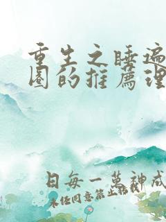 重生之睡遍娱乐圈的推荐理由