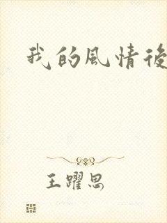 我的风情后妈