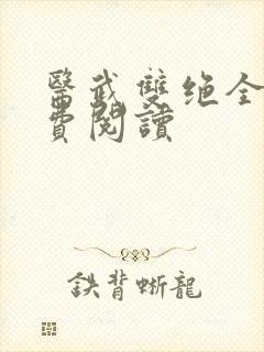 医武双绝全文免费阅读