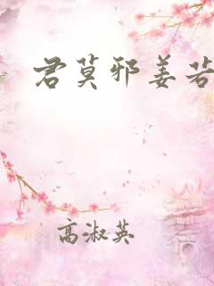 君莫邪姜若水
