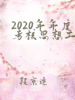 2020年年度考核思想工作总结