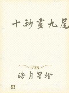 十秒画九尾狐
