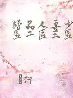 精品人妻少妇一区二区三区在线