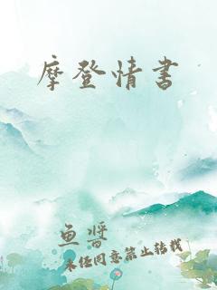 摩登情书