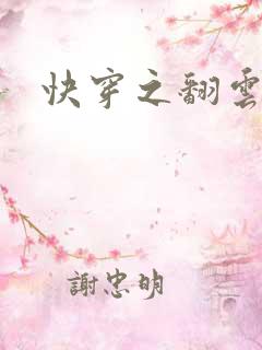 快穿之翻云覆雨