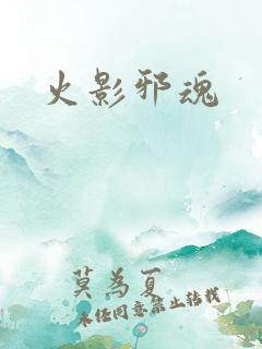 火影邪魂