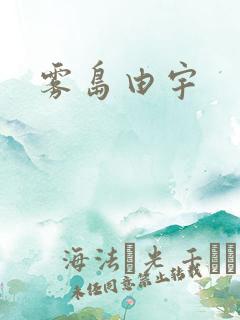 雾岛由宇
