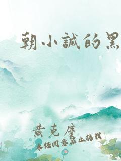 朝小诚的黑白