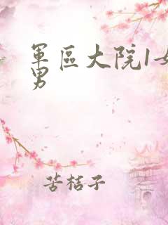 军区大院1女多男