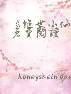 《绝世小仙医》免费阅读