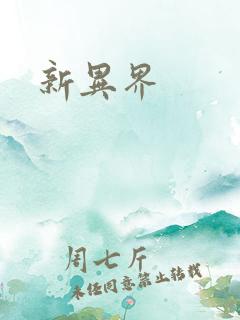 新异界