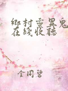 乡村灵异鬼故事在线收听