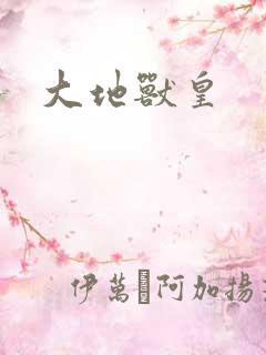 大地兽皇
