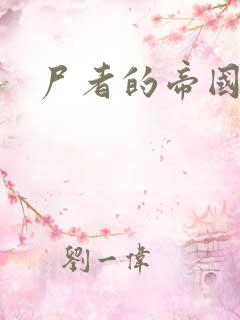 尸者的帝国