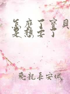 怎么了宝贝是不是想要了
